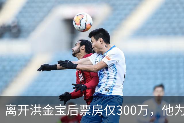 离开洪金宝后票房仅300万，他为何成了“烂片大王”？