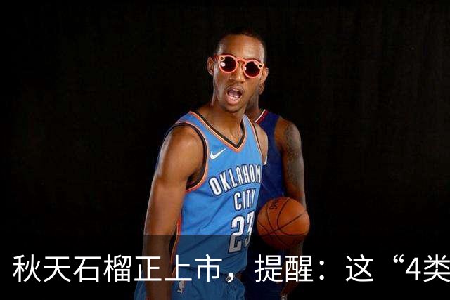 秋天石榴正上市，提醒：这“4类人”最好别吃，吃石榴的禁忌要了解