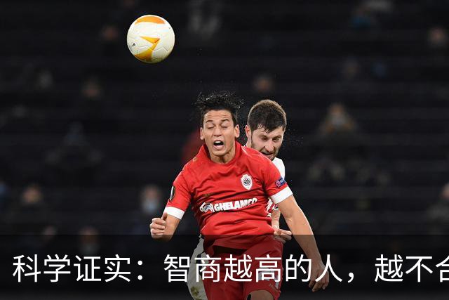 科学证实：智商越高的人，越不合群