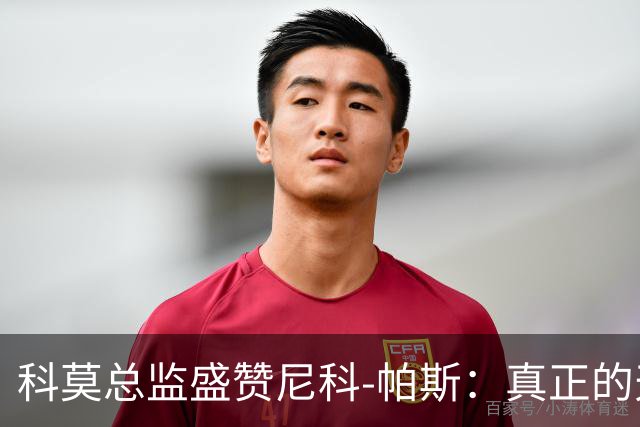 科莫总监盛赞尼科-帕斯：真正的天才，配得上阿根廷10号球衣！