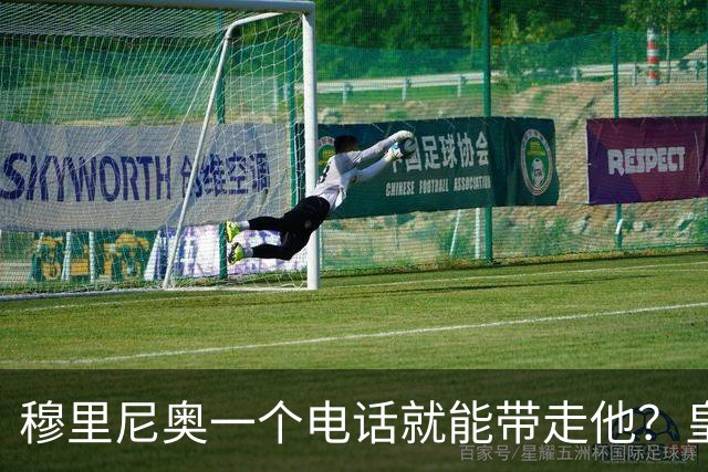 穆里尼奥一个电话就能带走他？皇马已问价29岁中场