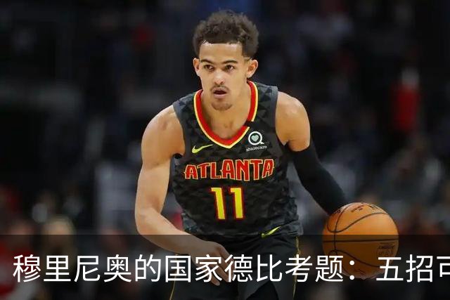穆里尼奥的国家德比考题：五招可以锁死亚马尔，但每招都有代价