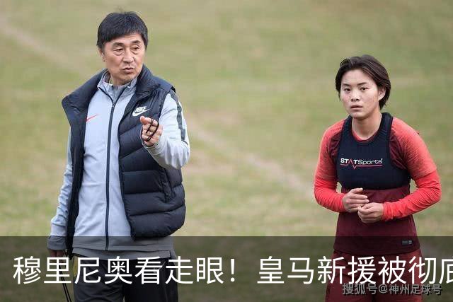 穆里尼奥看走眼！皇马新援被彻底碾压！最强之人就在阵中