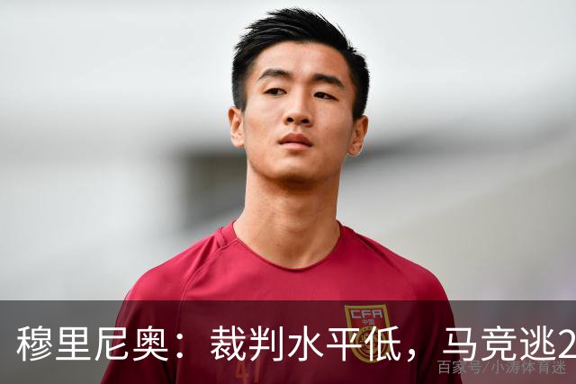 穆里尼奥：裁判水平低，马竞逃2红！拉波尔塔：马竞今夏暴露嘴脸