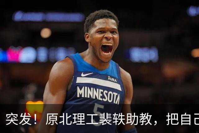 突发！原北理工裴轶助教，把自己的微博注销了