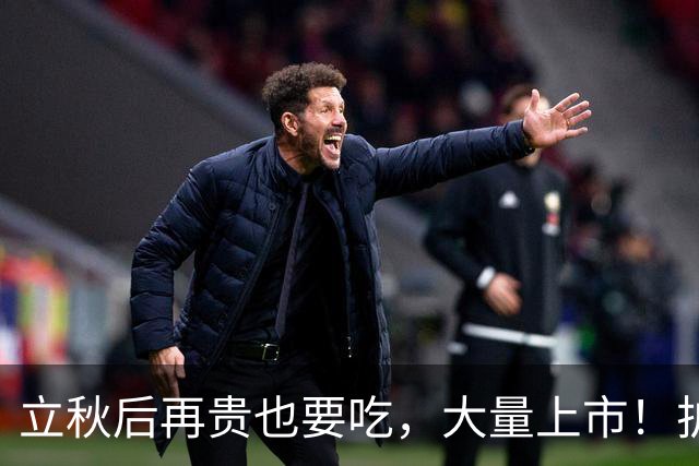 立秋后再贵也要吃，大量上市！护血管、助消化、增免疫，不懂可惜