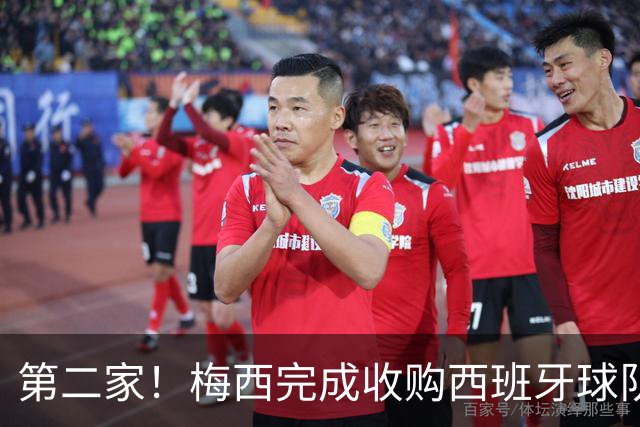 第二家！梅西完成收购西班牙球队，7轮仅5分