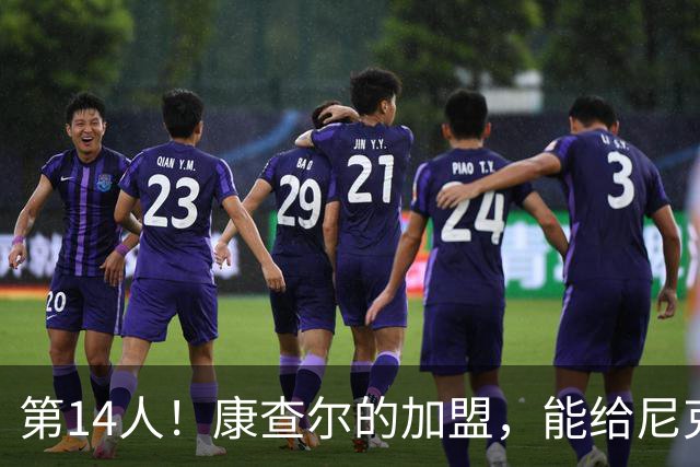 第14人！康查尔的加盟，能给尼克斯带来什么？