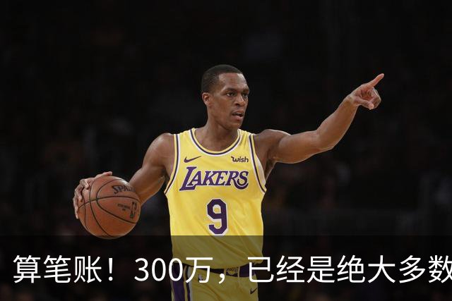 算笔账！300万，已经是绝大多数人一辈子难以触及的天花板