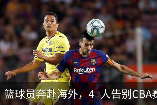 篮球员奔赴海外，4 人告别CBA赛场，正式加盟澳大利亚NBL联赛