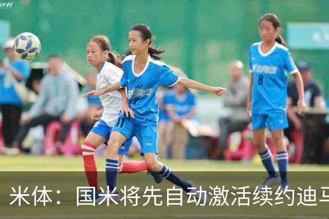 米体：国米将先自动激活续约迪马尔科，正式涨薪谈判仍有分歧