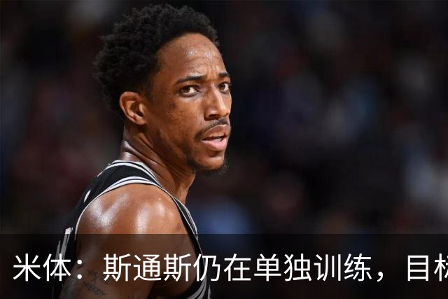 米体：斯通斯仍在单独训练，目标对阵佛罗伦萨复出