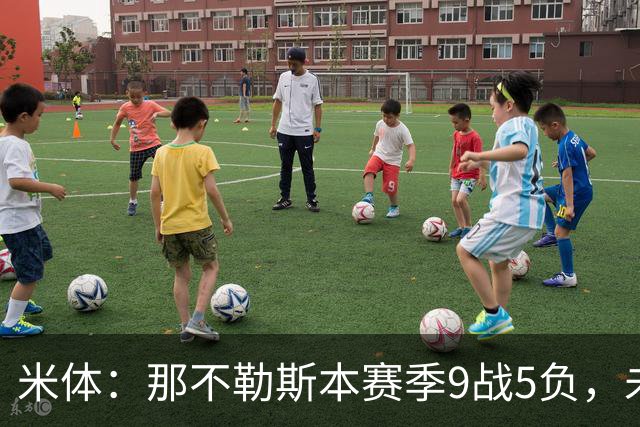 米体：那不勒斯本赛季9战5负，未来两战将决定阿莱格里去留
