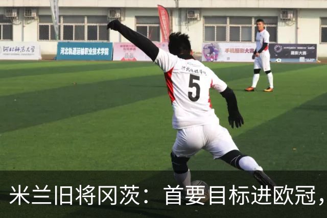 米兰旧将冈茨：首要目标进欧冠，贡萨洛得多进球