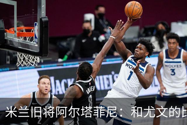 米兰旧将阿尔塔菲尼：和尤文的比赛贡萨洛-拉莫斯不该背锅