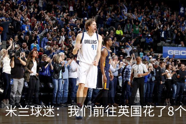 米兰球迷：我们前往英国花了8个小时，希望球队不要辜负大家