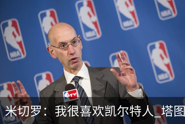 米切罗：我很喜欢凯尔特人 塔图姆&怀特能从我的掩护中得到机会