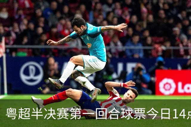 粤超半决赛第一回合球票今日14点开始预约