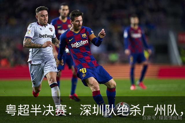 粤超半决赛：深圳队绝杀广州队，黑马东莞队力压梅州队进决赛
