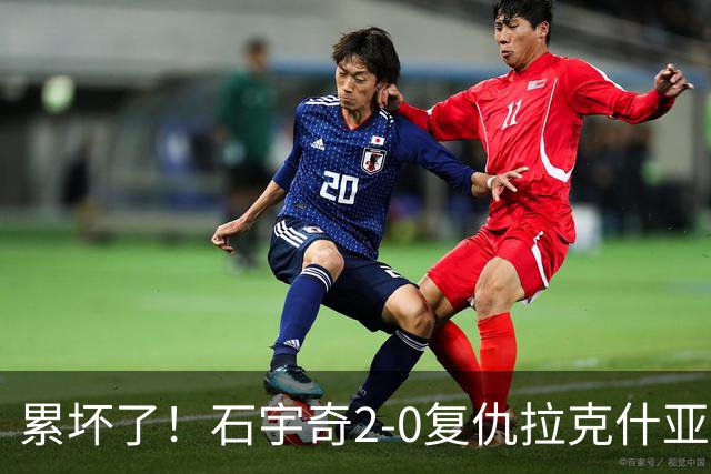 累坏了！石宇奇2-0复仇拉克什亚，助中国男团1-0领先印度！