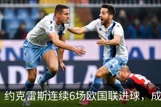 约克雷斯连续6场欧国联进球，成就前无古人的史上第一人