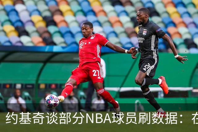 约基奇谈部分NBA球员刷数据：在欧洲赢球才是最重要的
