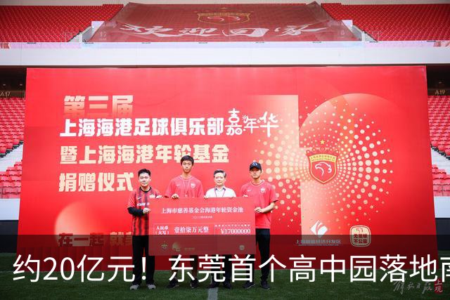 约20亿元！东莞首个高中园落地南城，一口气规划3所高中！