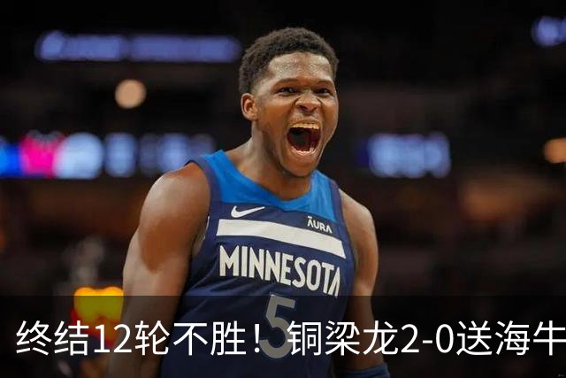 终结12轮不胜！铜梁龙2-0送海牛12连败 肯帕努迪马塔破门