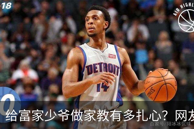 给富家少爷做家教有多扎心？网友：正常吃饭，他都以为是在省钱！