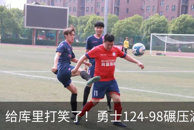 给库里打笑了！勇士124-98碾压湖人，库里两记3+1，新秀表现亮眼