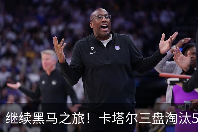 继续黑马之旅！卡塔尔三盘淘汰5号种子，首进WTA1000赛四强