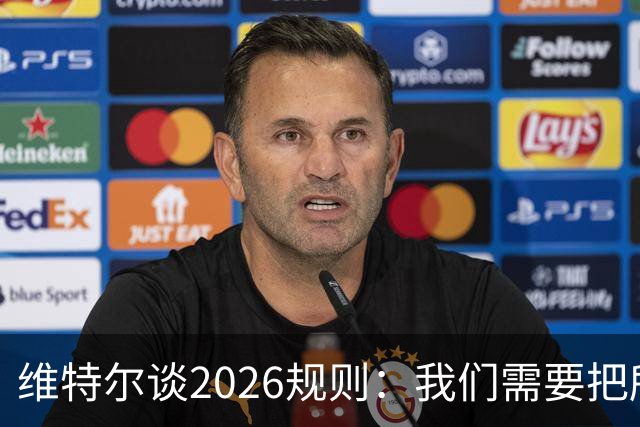 维特尔谈2026规则：我们需要把所爱的东西结合起来