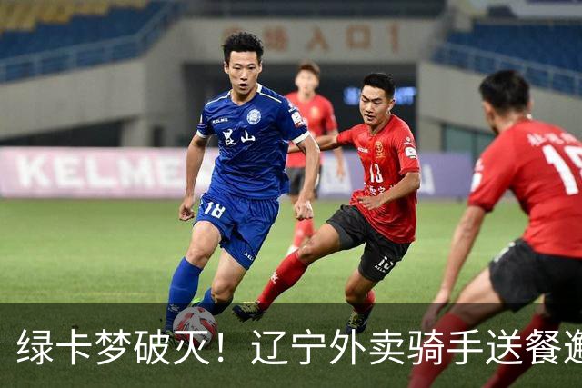 绿卡梦破灭！辽宁外卖骑手送餐邂逅美籍女博士幼师，5个月闪婚走红，如今当事人自曝准备离婚
