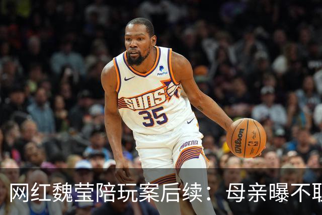 网红魏莹陪玩案后续：母亲曝不耻原因，连续陪3个大哥：她没离婚