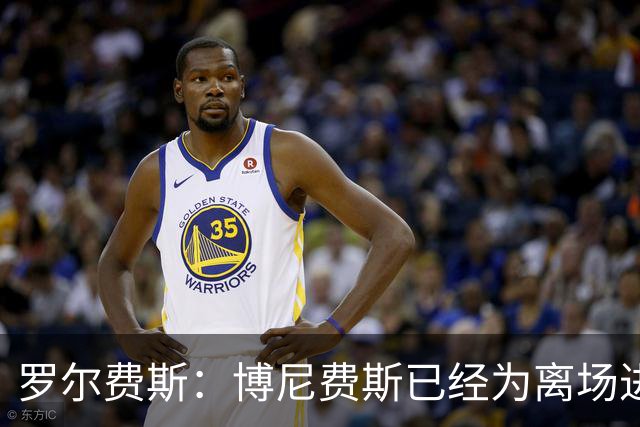 罗尔费斯：博尼费斯已经为离场进行道歉，我们不处罚他