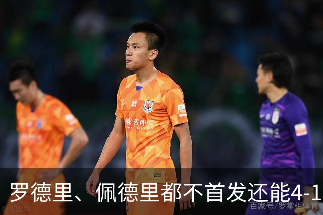 罗德里、佩德里都不首发还能4-1：西班牙最恐怖的已经不是首发11人