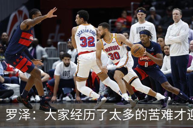罗泽：大家经历了太多的苦难才迎来对决米兰，为球迷感到高兴