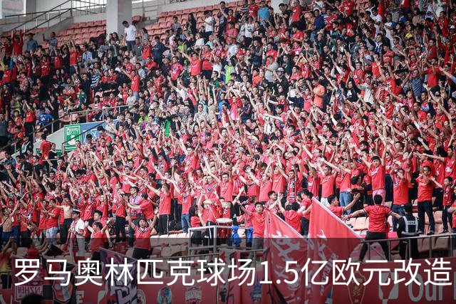 罗马奥林匹克球场1.5亿欧元改造，申办2032欧洲杯决赛