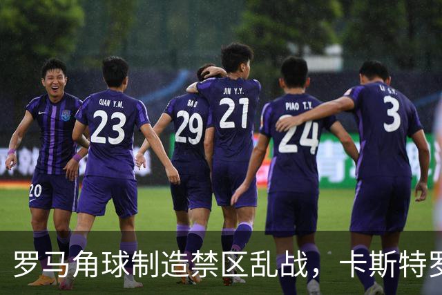 罗马角球制造禁区乱战，卡斯特罗灵巧挑射打破僵局