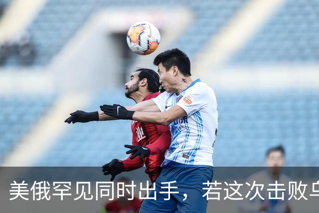 美俄罕见同时出手，若这次击败乌克兰，下一个会是谁，中国得小心