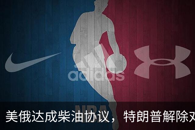 美俄达成柴油协议，特朗普解除对俄制裁，彻底不装了