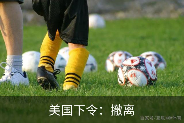 美国下令：撤离