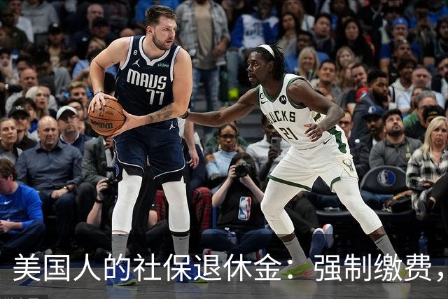 美国人的社保退休金：强制缴费，多交多领，不交一分钱不能领