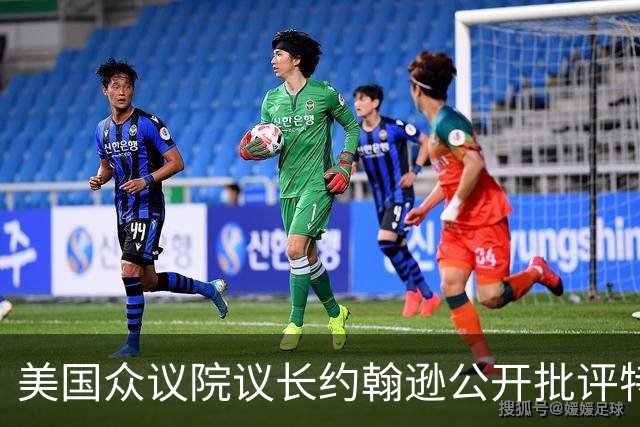 美国众议院议长约翰逊公开批评特朗普亲俄