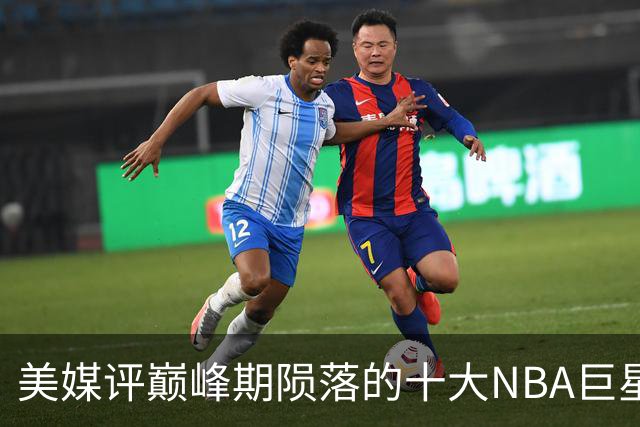 美媒评巅峰期陨落的十大NBA巨星，姚明居首，罗伊第5，波什入前3