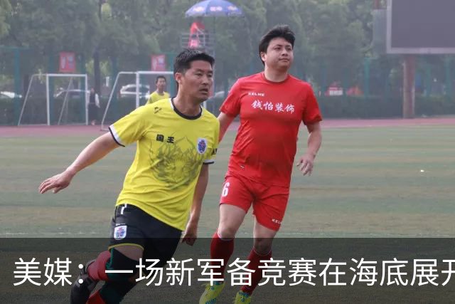 美媒：一场新军备竞赛在海底展开