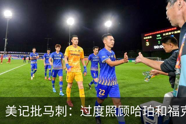 美记批马刺：过度照顾哈珀和福克斯情绪，丢了辉煌期文化