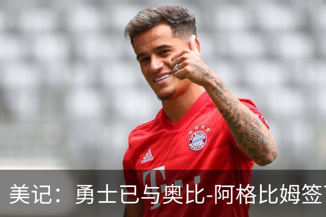 美记：勇士已与奥比-阿格比姆签下训练营合同