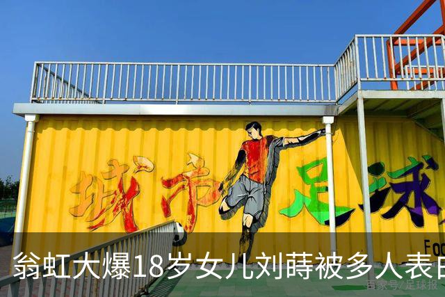 翁虹大爆18岁女儿刘蒔被多人表白，但嫌男方不够帅均拒绝！要求女儿要眼光独到