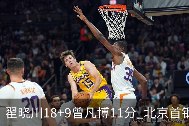 翟晓川18+9曾凡博11分 北京首钢狂胜吉林41分